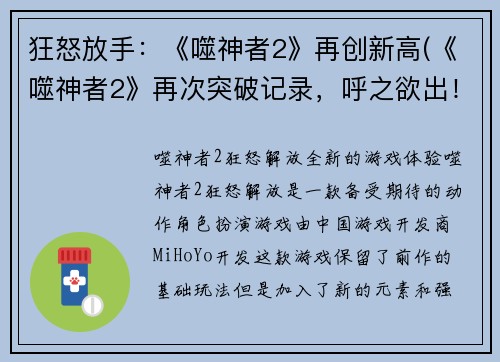 狂怒放手：《噬神者2》再创新高(《噬神者2》再次突破记录，呼之欲出！)