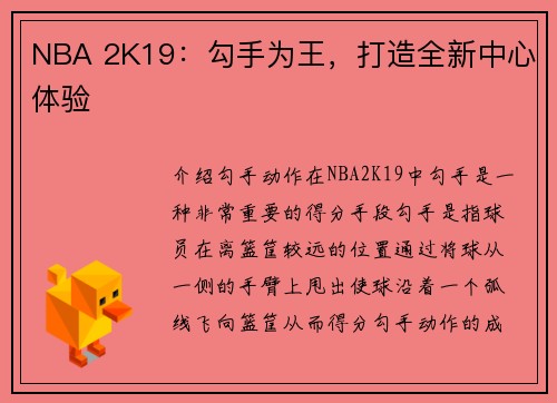 NBA 2K19：勾手为王，打造全新中心体验