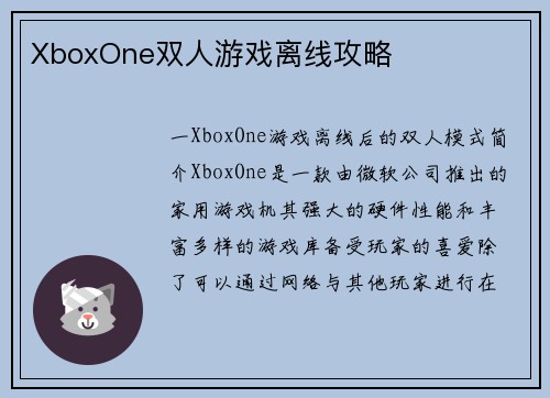 XboxOne双人游戏离线攻略