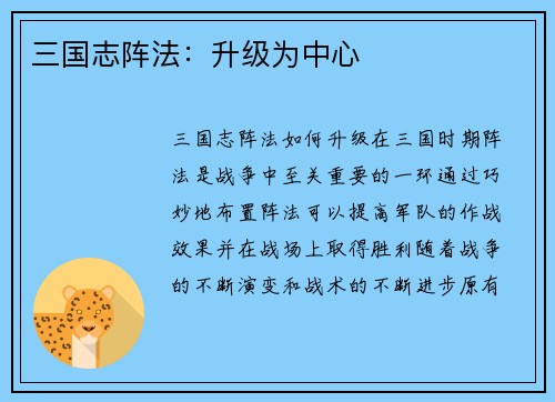 三国志阵法：升级为中心