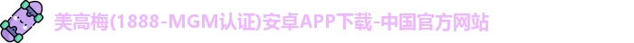 澳门美高梅官网